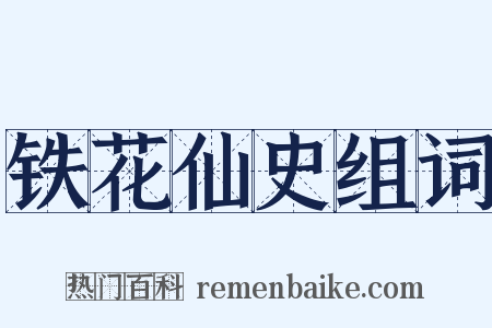铁花仙史组词是什么意思的图片